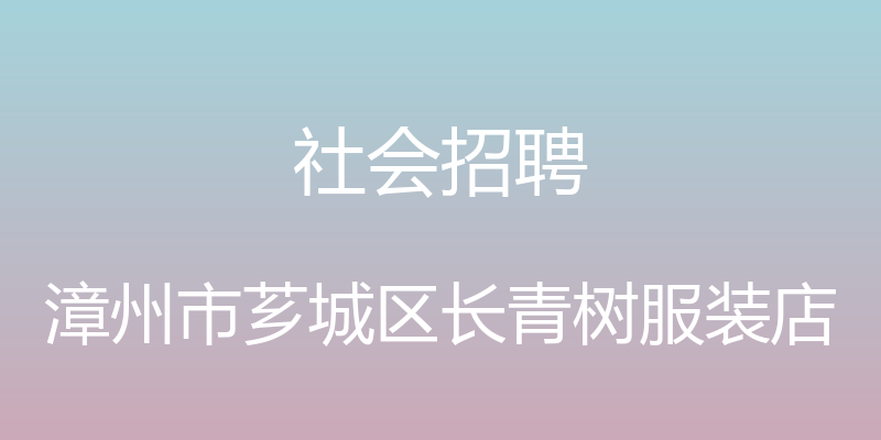 社会招聘 - 漳州市芗城区长青树服装店