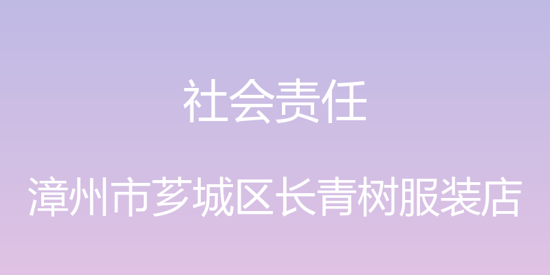 社会责任 - 漳州市芗城区长青树服装店