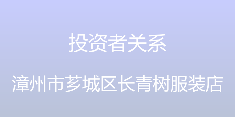 投资者关系 - 漳州市芗城区长青树服装店