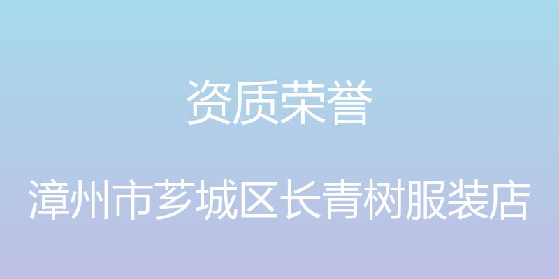 资质荣誉 - 漳州市芗城区长青树服装店